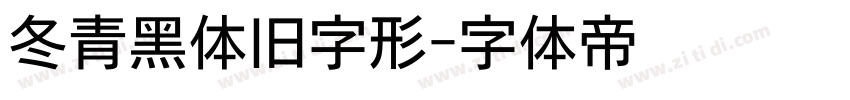 冬青黑体旧字形字体转换