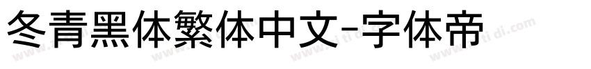 冬青黑体繁体中文字体转换