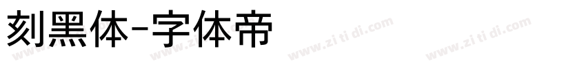 刻黑体字体转换