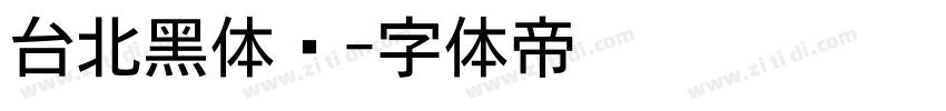 台北黑体细字体转换