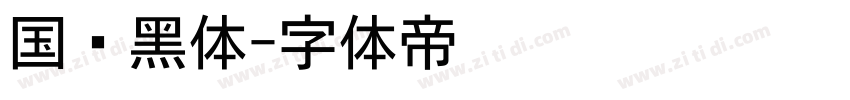 国标黑体字体转换