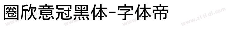 圈欣意冠黑体字体转换