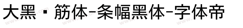 大黑连筋体-条幅黑体字体转换