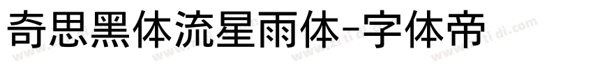 奇思黑体流星雨体字体转换