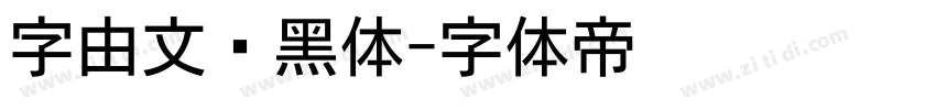 字由文艺黑体字体转换