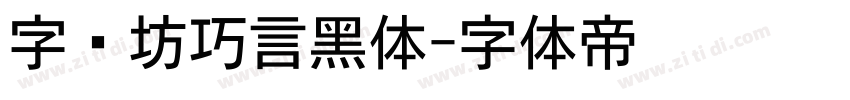 字语坊巧言黑体字体转换