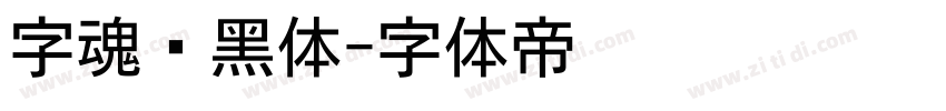 字魂创黑体字体转换