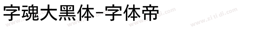 字魂大黑体字体转换