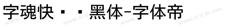 字魂快乐俏黑体字体转换