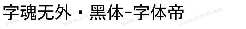 字魂无外润黑体字体转换