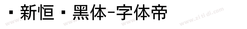 孙新恒颉黑体字体转换