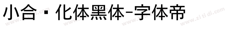 小合简化体黑体字体转换