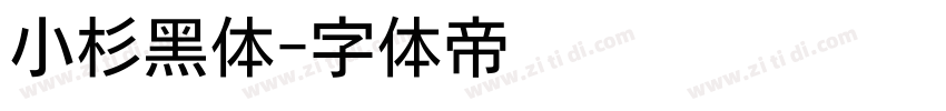 小杉黑体字体转换