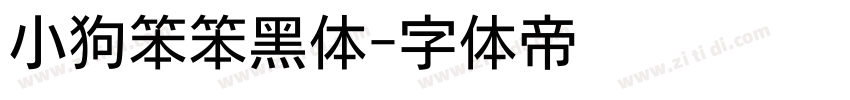 小狗笨笨黑体字体转换