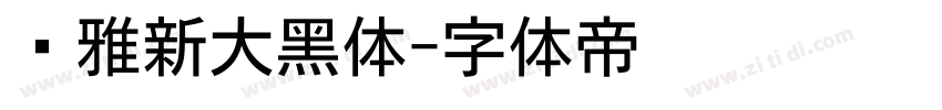 尔雅新大黑体字体转换