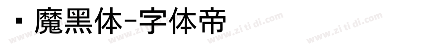 恶魔黑体字体转换