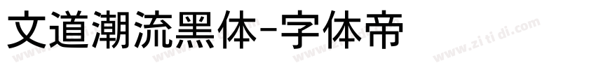 文道潮流黑体字体转换