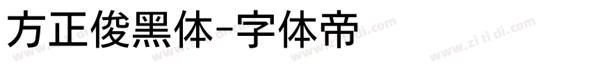 方正俊黑体字体转换