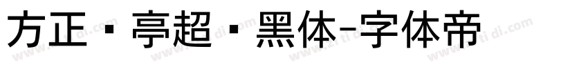 方正兰亭超细黑体字体转换