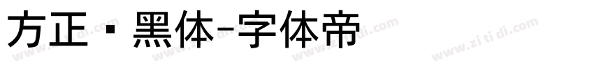 方正劲黑体字体转换