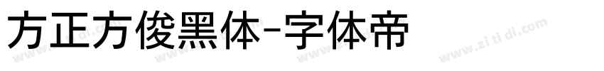 方正方俊黑体字体转换