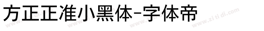 方正正准小黑体字体转换