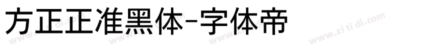 方正正准黑体字体转换