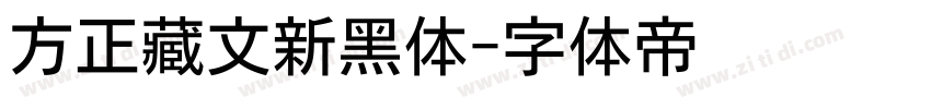 方正藏文新黑体字体转换