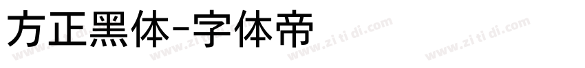 方正黑体字体转换