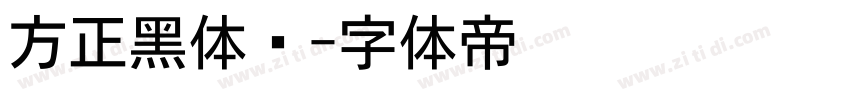 方正黑体简字体转换