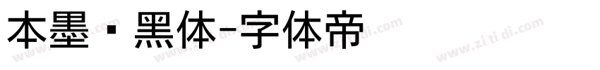 本墨锵黑体字体转换