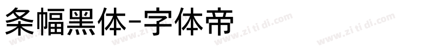 条幅黑体字体转换