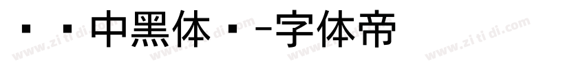 汉仪中黑体简字体转换