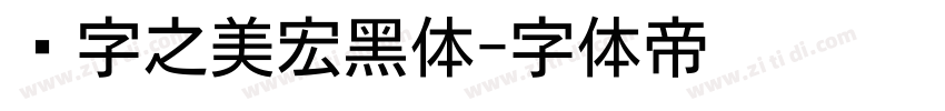 汉字之美宏黑体字体转换