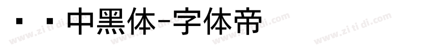 汉标中黑体字体转换