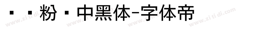 汉标粉笔中黑体字体转换