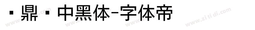 汉鼎简中黑体字体转换