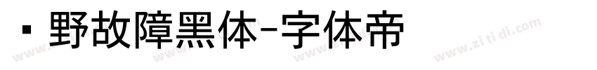 泷野故障黑体字体转换