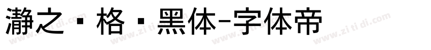 瀞之库格尔黑体字体转换