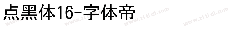 点黑体16字体转换