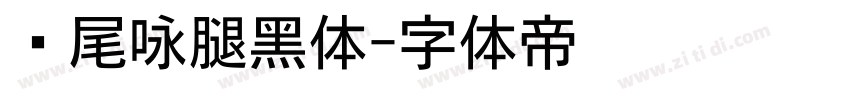 狮尾咏腿黑体字体转换