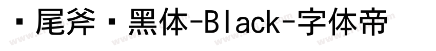 狮尾斧头黑体-Black字体转换