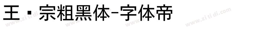 王汉宗粗黑体字体转换