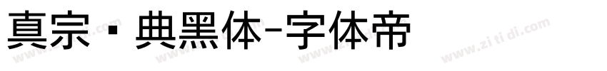 真宗圣典黑体字体转换