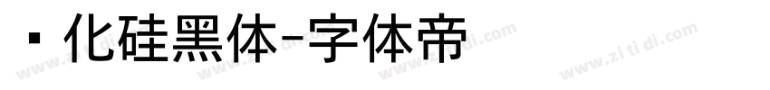 碳化硅黑体字体转换