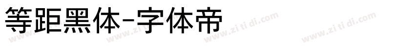 等距黑体字体转换