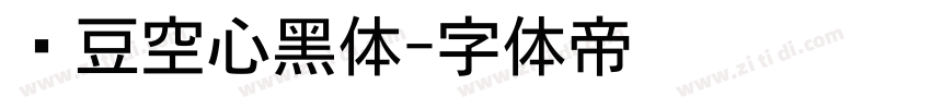 红豆空心黑体字体转换