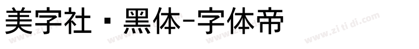 美字社颜黑体字体转换