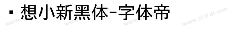 联想小新黑体字体转换