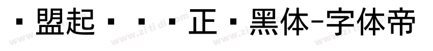 联盟起艺卢帅正锐黑体字体转换